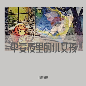 平安夜里的小女孩 伴奏