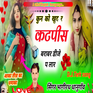 कोन को कुद र कट-पीस बरा बर डीजे प मार