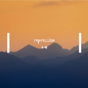repression压抑