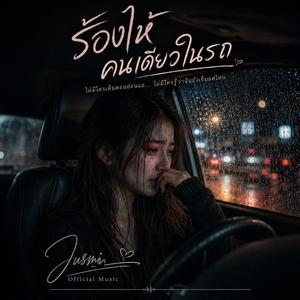 ร้องไห้คนเดียวในรถ