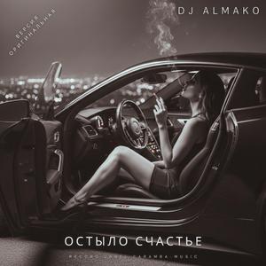 ОСТЫЛО СЧАСТЬЕ