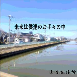 未来は僕等のお手々の中