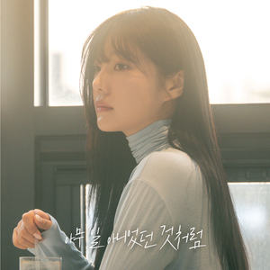 아무 일 아니었던 것처럼