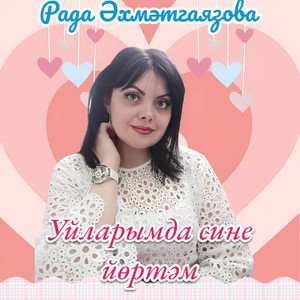 Уйларымда сине йөртәм