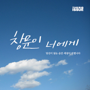 창문이 너에게(MR)