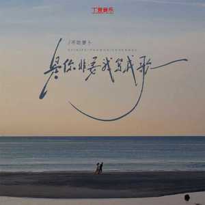 是你非要我写成歌（氛围版）