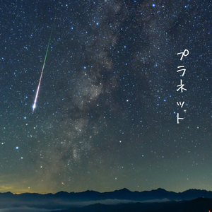 プラネット