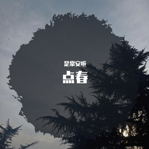 点春