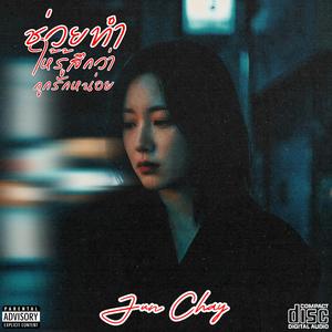 ช่วยทำให้รู้สึกถูกรักหน่อย (City Pop Female Version)