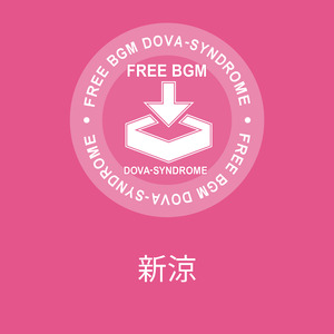 新涼