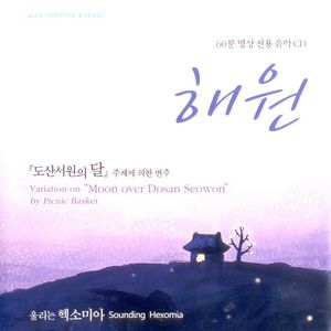 해원