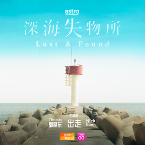 出走 (电视剧《深海失物所》主题曲)