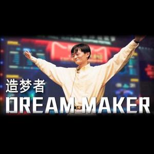 造梦（ 阿里巴巴官方纪录片《造梦者》主题音乐 ）