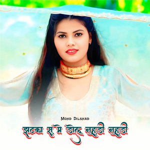 झटका सु मे डोलू नुहुडी नुहुडी