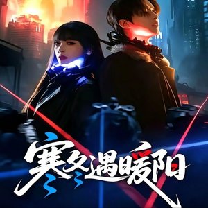寒冬遇暖阳