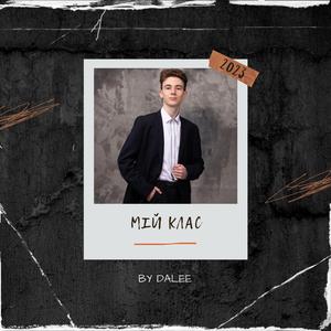 Мій клас