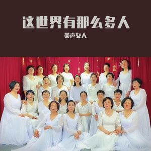 这世界有那么多人（演唱：美声女人）