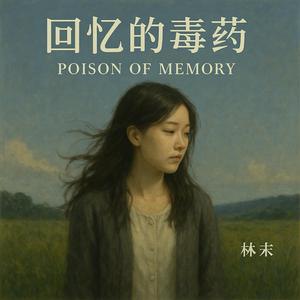 回忆的毒药