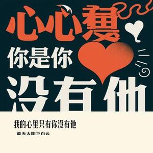 我的心里只有你没有他 (Cover 李宇春)