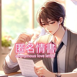 匿名情书