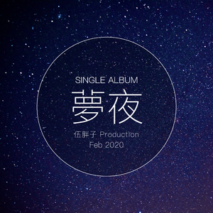 梦夜(Mixed 梦伴)