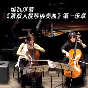 【大提琴】维瓦尔第《双大提琴协奏曲》第一乐章 Cello ver.（翻自 维瓦尔蒂）
