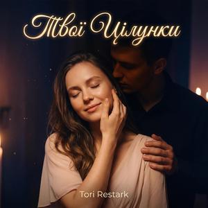 Твої Цілунки