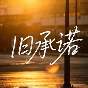 旧承诺.mp3