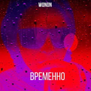 Временно