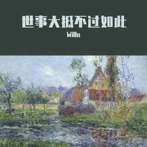 世事大抵不过如此