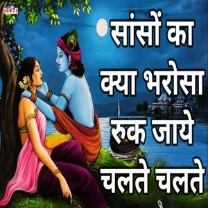 Sanso Ka Kya Bharosa Ruk Jaaye Chalte Chalte