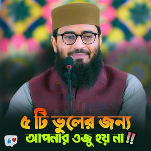 ৫টি ভুলের জন্য আপনার ওজু হয় না