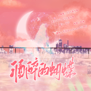 酒醉的蝴蝶（浪里白条）