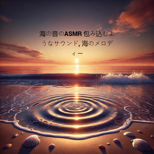 海の音のASMR 包み込むようなサウンド, 海風と静けさ