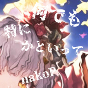 まさかとは言わせないんで