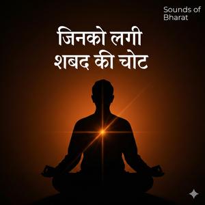 Jinko Lagi Shabad Ki Chot जिनको लगी शबद की चोट