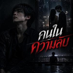 คนในความลับ