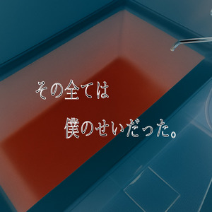 その全ては僕のせいだった (feat. Flower)