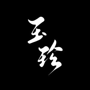 玉珍