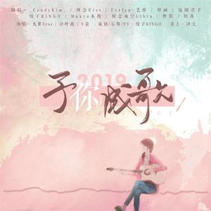 2019~予你成歌~