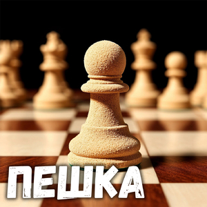 Пешка