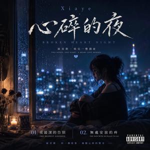 夜最深時的告別