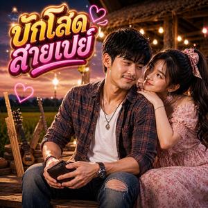 บักโสดสายเปย์