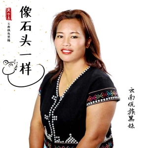 像石头一样