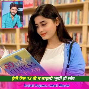 हेगी फैल 12 वी म लाड़ली भूखी ही सोव