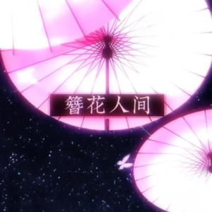 簪花人间