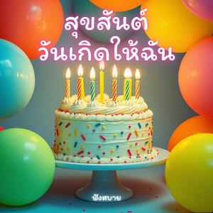 สุขสันต์วันเกิดให้ฉัน happy birthday to me