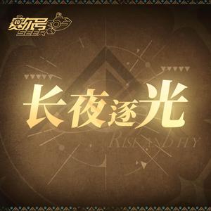 长夜逐光