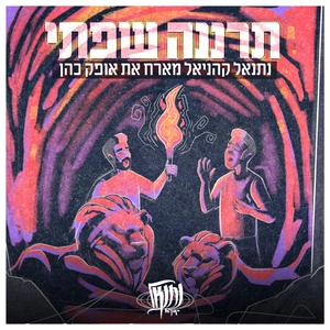 תרננה שפתי (feat. אופק כהן)