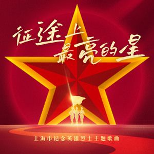 征途上最亮的星 (伴奏)